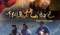 千洞岛抗倭记在线观看,烽火岁月里的民族抗争