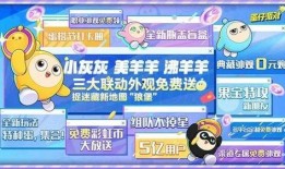 蛋仔派对最新爆料小羊投票,小羊投票玩法引热议，趣味互动再升级！