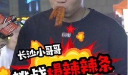 挑战爆料辣条视频大全