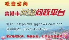 贵港市新闻爆料电话,揭秘城市脉搏，倾听民声心声