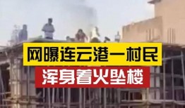 网友爆料房地产强拆视频
