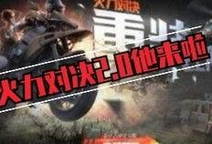 最新火力对决爆料,全新战术玩法，谁能脱颖而出？