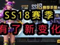 ss18赛季最新爆料,揭秘新赛季精彩看点与球员动态