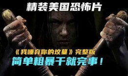 唾弃你的坟墓2在线观看,复仇火焰再燃，恐怖之夜再度降临