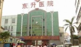 东升医院最新爆料,揭秘医院内部惊人真相