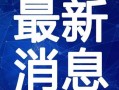 志远学生爆料视频最新,揭秘校园内幕引发热议