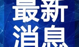 志远学生爆料视频最新,揭秘校园内幕引发热议