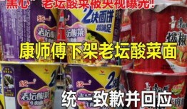 最新爆料老坛酸菜视频网,揭秘食品行业潜规则