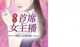 番茄小说女主娱乐圈爆料,揭秘番茄小说女主的爆料真相