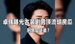 爆料男明星塌房视频,当红男星塌房视频曝光，真相令人震惊