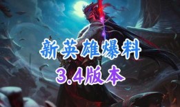 新英雄爆料最新版,技能全面升级，战力再创新高！
