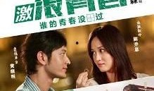 激浪青春在线观看,激浪青春精彩瞬间回顾