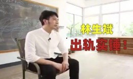 记者爆料林生斌实锤视频,记者揭露惊人真相