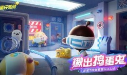 蛋仔派对返场最新爆料