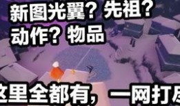 光遇下个季节物品爆料最新,神秘物品揭秘，探索未知领域