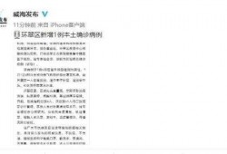 威海最新爆料消息今天疫情,多区域调整防控措施，防控形势持续优化
