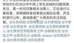 太原师范爆料事件最新情况,真相逐步浮出水面，校园风波再掀波澜