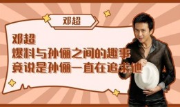 邓超爆料孙俪趣事视频