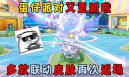 蛋仔派对返场最新爆料