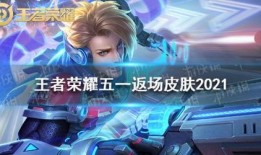 五一返场皮肤爆料最新版,最新版返场皮肤爆料抢先看！