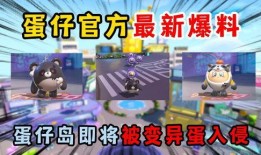 蛋仔派对返场最新爆料